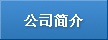 公司簡(jiǎn)介