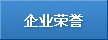 企業(yè)榮譽(yù)