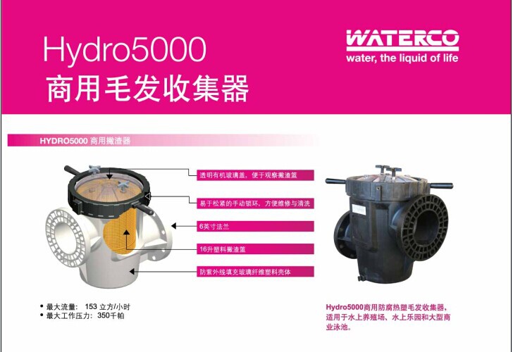 運(yùn)水高-Hydro 5000 商用毛發(fā)收